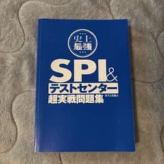 史上最強SPI&テストセンター超実戦問題集のサムネイル