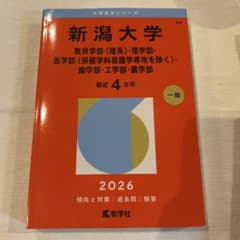 新潟大学 2026年版 赤本 教学社のサムネイル