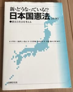 日本国憲法　憲法と社会を考える　第４版のサムネイル