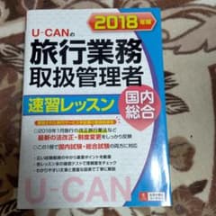 2018年版 U-CANの国内・総合旅行業務取扱管理者 速習レッスンのサムネイル