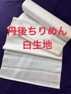 丹後ちりめん】白生地 無地 特選 着物 反物 正絹 送料込み - メルカリ