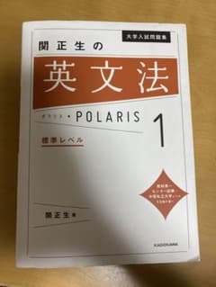 関正生の英文法ポラリス1のサムネイル