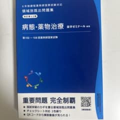 薬剤師国家試験 領域別既出問題集 病態・薬物治療 改訂第12版のサムネイル