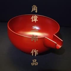 輪島塗 角偉三郎 朱塗 片口 六つ星 紙箱 共布 栞 人間国宝 名工 - メルカリ