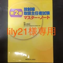 lily21様専用 第2種放射線取扱主任者試験マスター・ノートのサムネイル