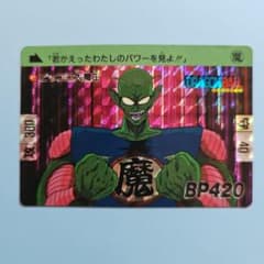 ドラゴンボールカード カードダス45 (ピッコロ大魔王)1989年 初版