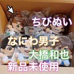 なにわ男子 ちびぬい 大橋和也のサムネイル