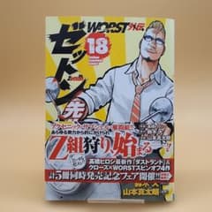 No.59438-5 WORST外伝 ゼットン先生 18 - メルカリ