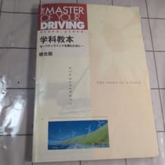 THE MASTER OF YOUR DRIVING 学科教本のサムネイル