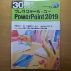 30時間でマスタープレゼンテーション+PowerPoint 2019のサムネイル