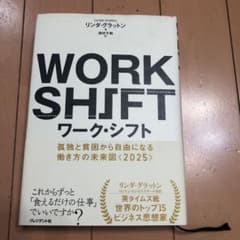 ワーク・シフト = WORK SHIFT : 孤独と貧困から自由になる働き方の…のサムネイル