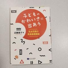 子どものかわいさに出あう 乳幼児期の発達基礎講座のサムネイル