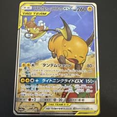 ライチュウ&アローラライチュウGX SR SM10a ジージーエンド 057