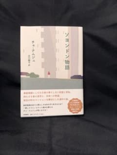 ソヨンドン物語 チョ・ナムジュ 筑摩書房のサムネイル