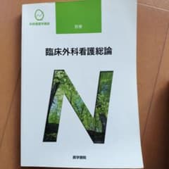 臨床外科看護総論のサムネイル