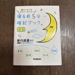 寝る前5分暗記ブック 小5のサムネイル