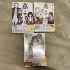薫る花は凛と咲く　1〜3巻のサムネイル