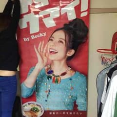 天下一品 ベッキーナイロン製ポスター - メルカリ