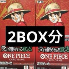 ワンピースカード 受け継がれる意志 2BOX分 2ボックス分 新品未
