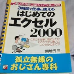 はじめてのエクセル2000 3時間で仕事に使える これこそ仕事に要る分だけわか…のサムネイル