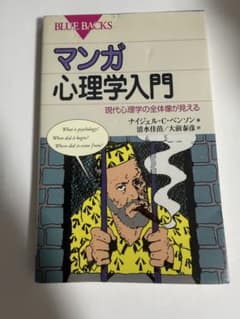 マンガ心理学入門 BLUE BACKSのサムネイル
