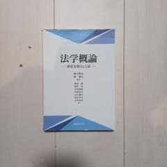 法学概論 身近な暮らしと法のサムネイル