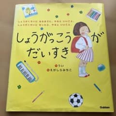 しょうがっこうがだいすき 絵本 学研のサムネイル