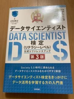 【DS検定】公式テキスト 第3版のサムネイル