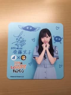 ココイチ コースター 日向坂46 齊藤京子のサムネイル