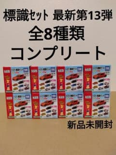 トミカ　標識セット　第13弾　全8種類　コンプリート　パトカー　パトロールカーのサムネイル