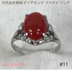 血赤珊瑚 ダイヤモンド プラチナ リング 指輪 送料込みのサムネイル