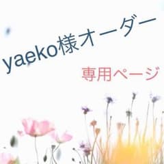 yaeko様専用ページのサムネイル