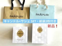 PANPURI アンダマンセイルズ・キャンドル, サシェセット※紙袋2枚付 新品 PANPURI アンダマンセイルズ・キャンドル, サシェセット※紙袋2枚付