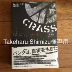 Takeharu Shimizu様専用 CRASS  ヒストリー本のサムネイル