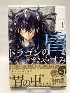 ドラゴンの胃でおやすみ(1) - メルカリ