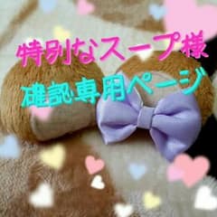 特別なスープ様  確認専用ページですのサムネイル