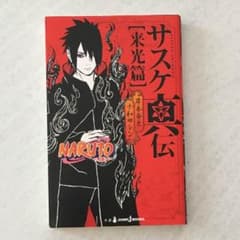 NARUTO―ナルト― サスケ真伝 来光篇のサムネイル
