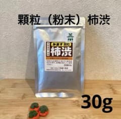 顆粒柿渋 粉末柿渋 30g1袋 溶かすと柿渋液1リットル分になります