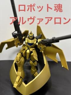 ROBOT魂 アルヴァアロン DX withアルヴァトーレ+通常版アルヴァアロン