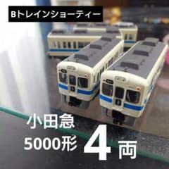 Bトレインショーティー】小田急 5000形 4両セット - メルカリ