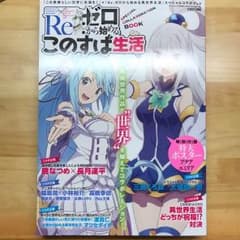 リゼロ このすば ファンブックのサムネイル