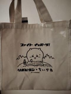 リポビタン×ちいかわ　オリジナルトートバッグのサムネイル