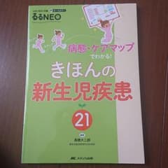 きほんの新生児疾患21のサムネイル