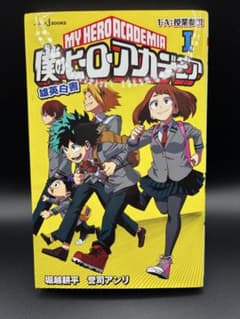 【初版】僕のヒーローアカデミア 雄英白書 1のサムネイル