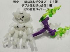 専用　ほねほねザウルス 希少 ほねほねザウルス 34弾 ダブルほねほね合体編 ほねほね