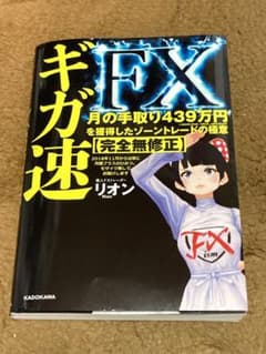 ギガ速FX 月の手取り439万円を獲得したゾーントレードの極意 【完全無修正】のサムネイル