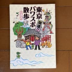 東京パワスポ散歩 : 開運!!のサムネイル