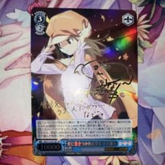 ヴァイスシュヴァルツ 蛇に巻きつかれた少女 千石撫子 サイン SP