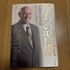 完訳7つの習慣のサムネイル