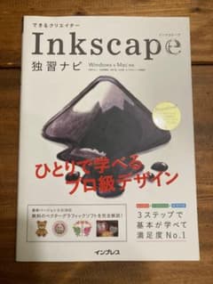 できるクリエイターInkscape独習ナビのサムネイル